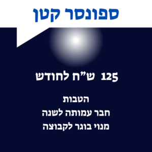 ספונסר קטן