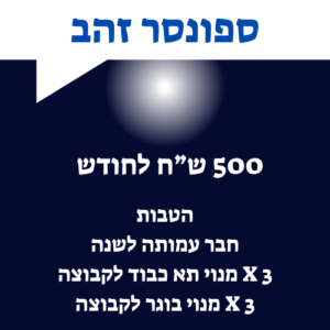 ספונסר זהב