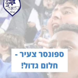 ספונסר צעיר